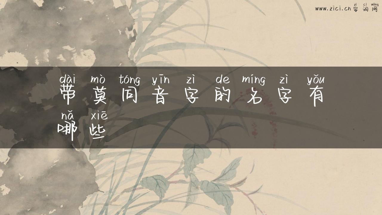 带莫同音字的名字有哪些