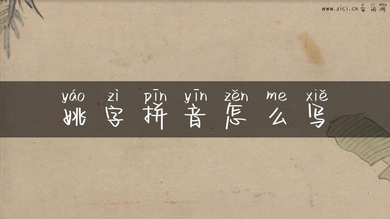 姚字拼音怎么写