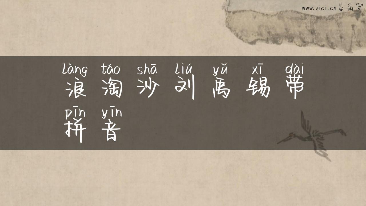 浪淘沙刘禹锡带拼音