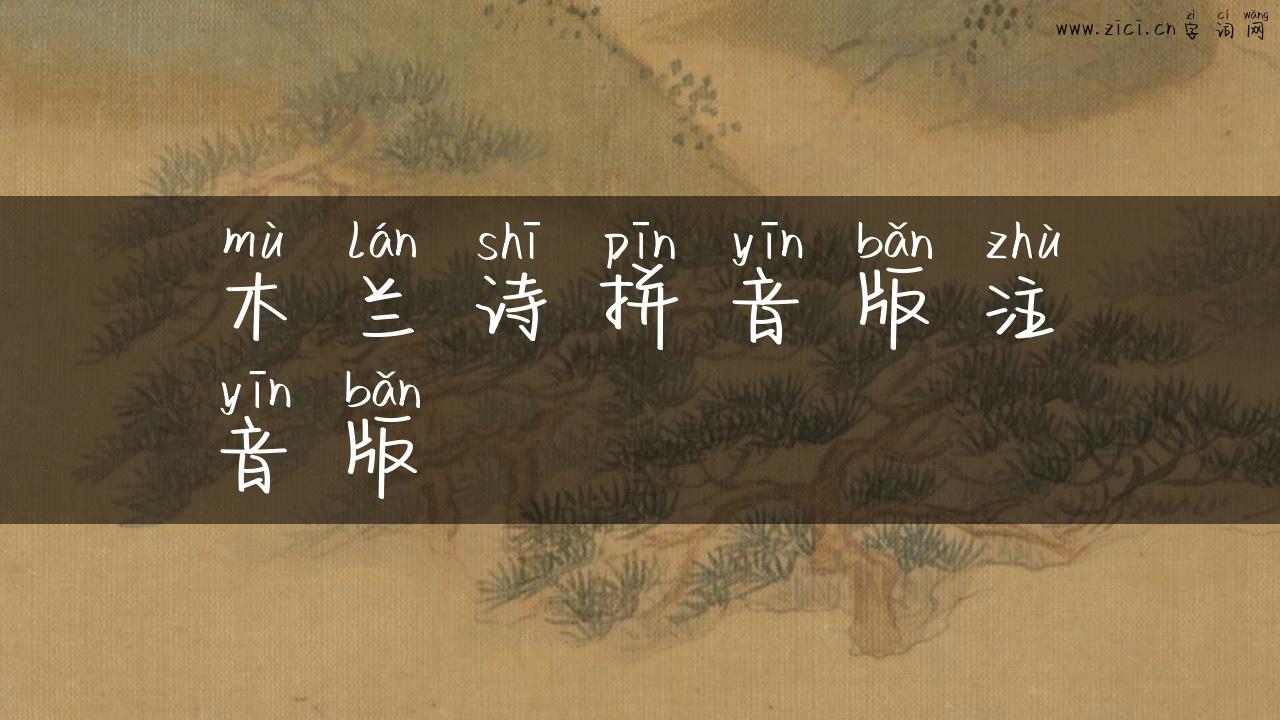 木兰诗拼音版注音版