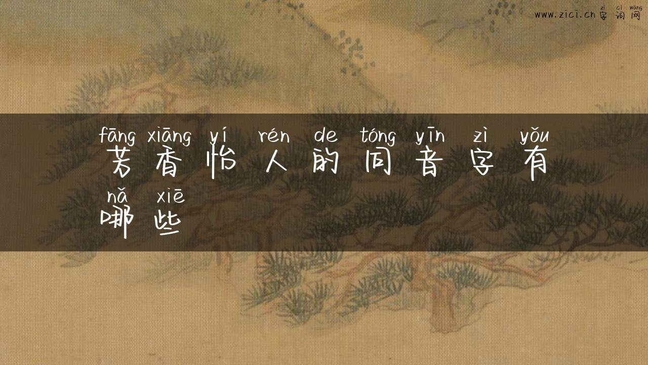 芳香怡人的同音字有哪些