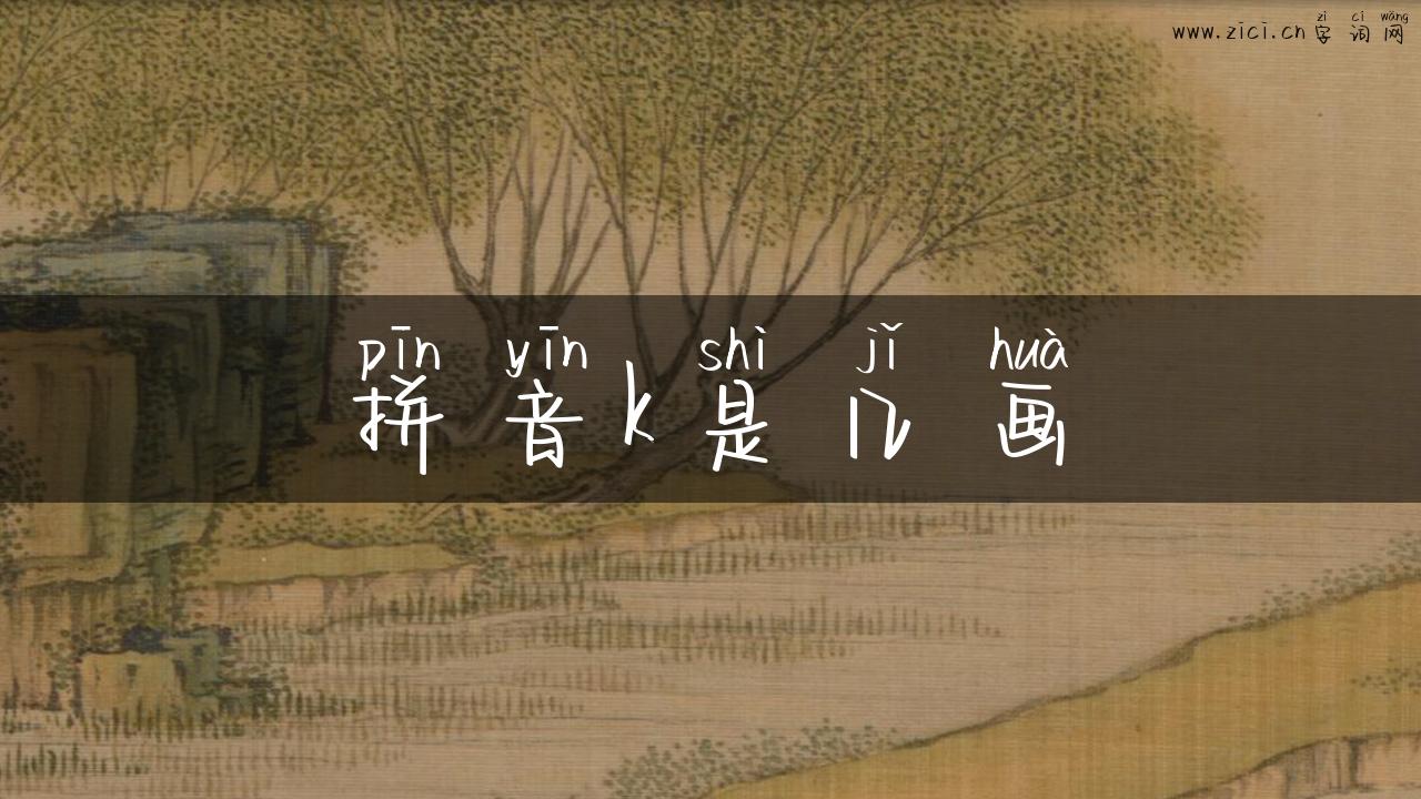 拼音k是几画