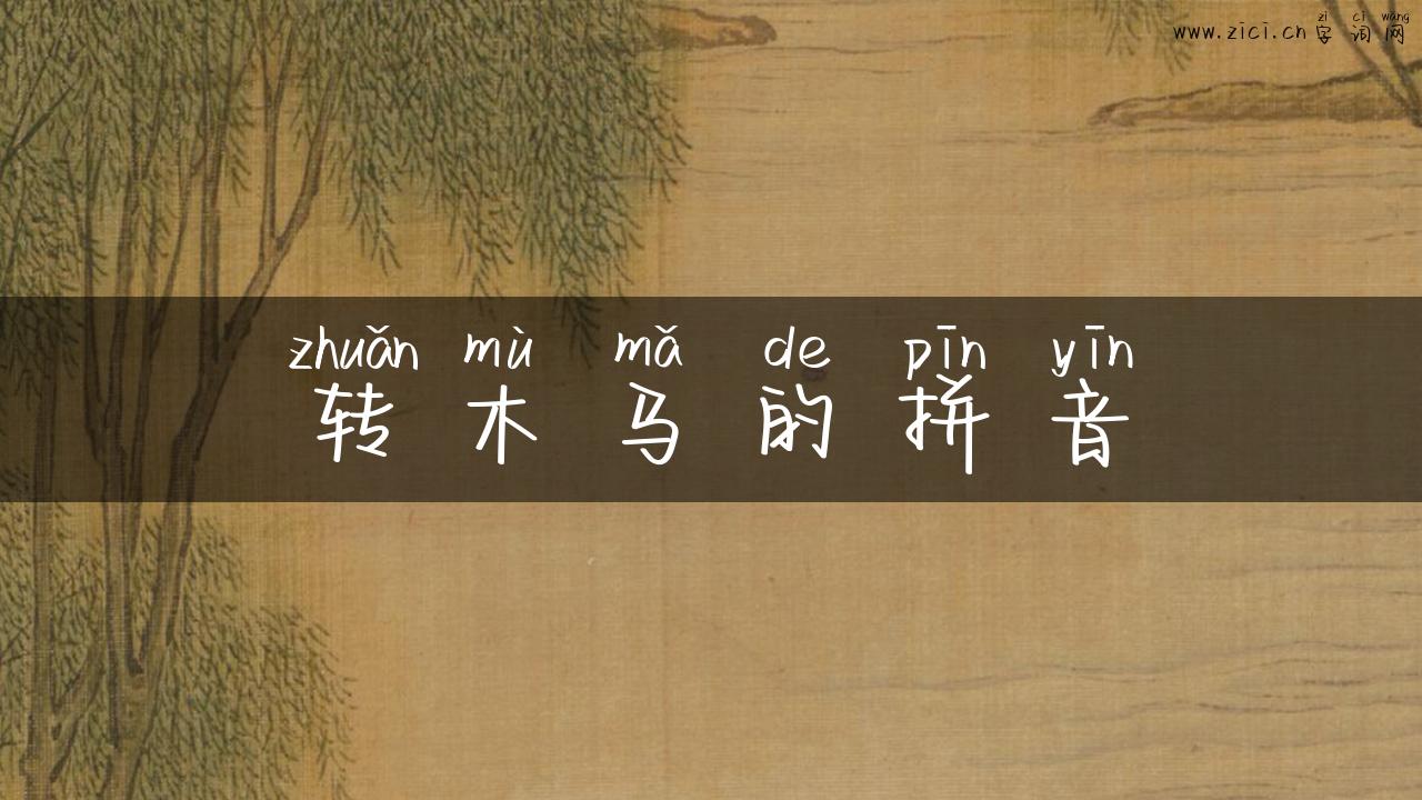 转木马的拼音