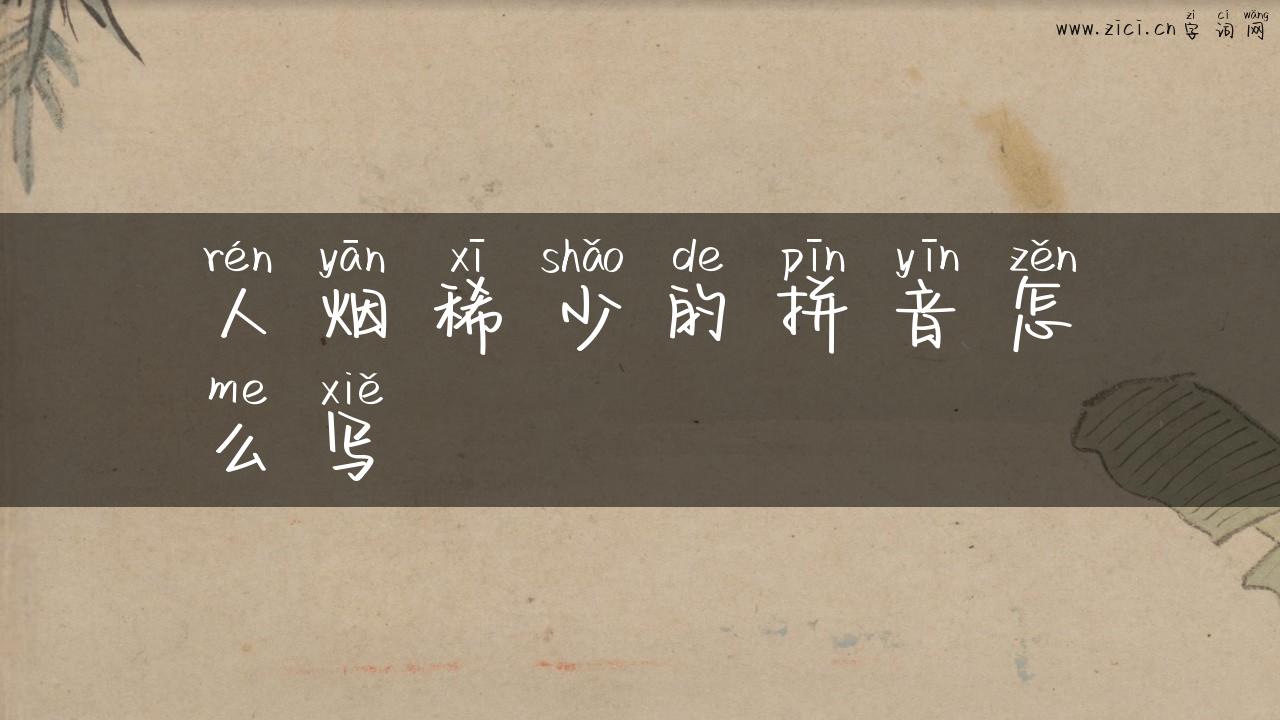 人烟稀少的拼音怎么写