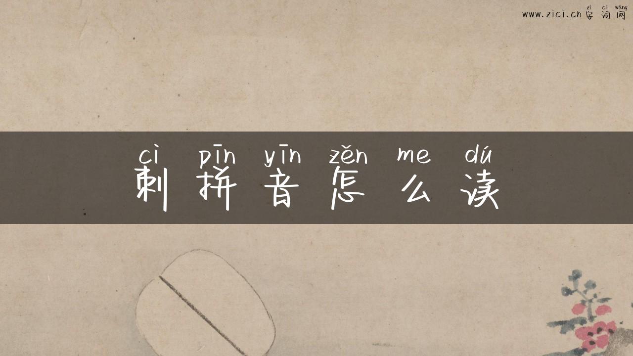 刺拼音怎么读