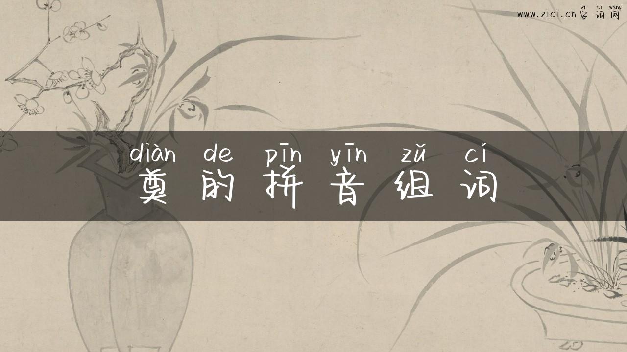 奠的拼音组词
