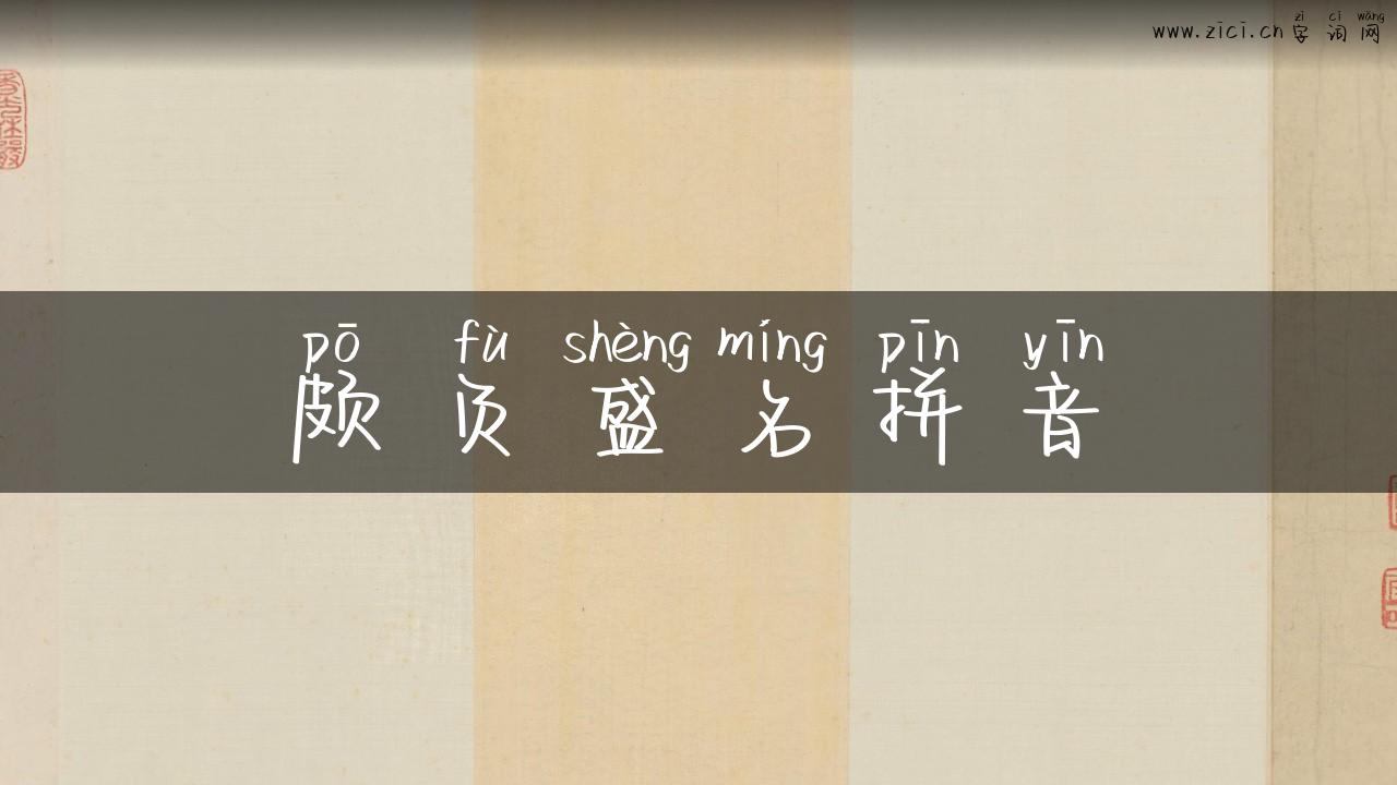 颇负盛名拼音