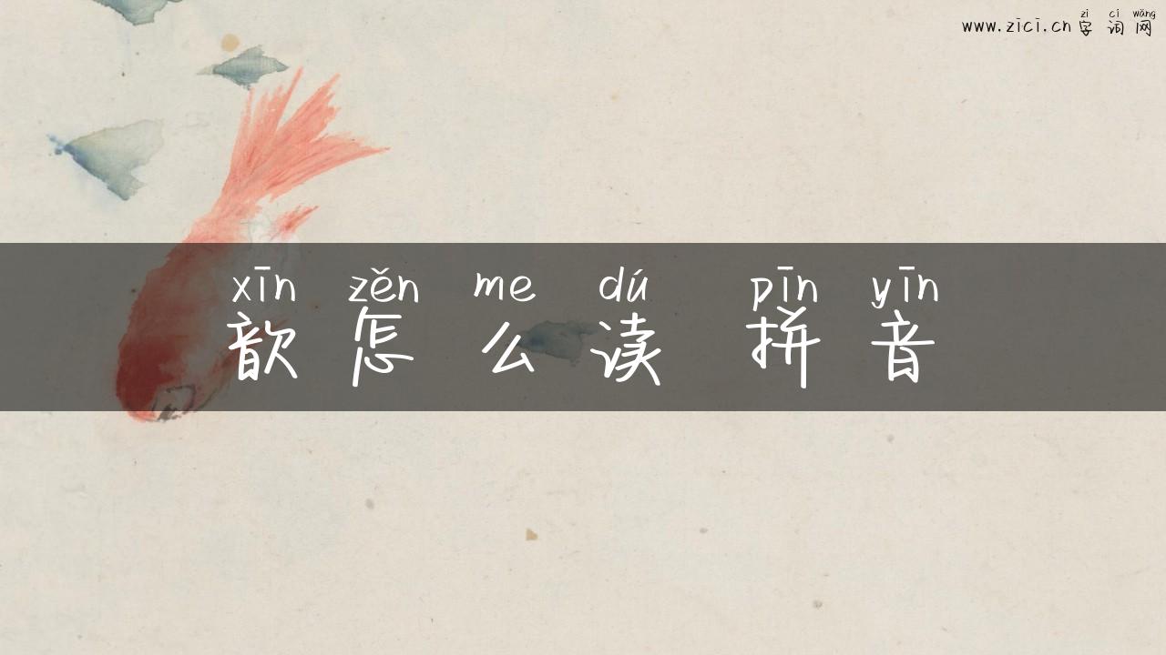 歆怎么读 拼音