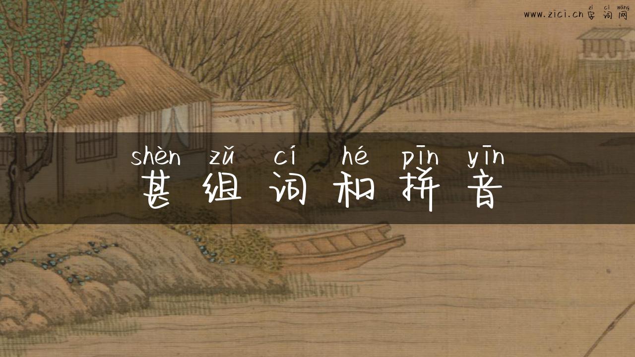 甚组词和拼音