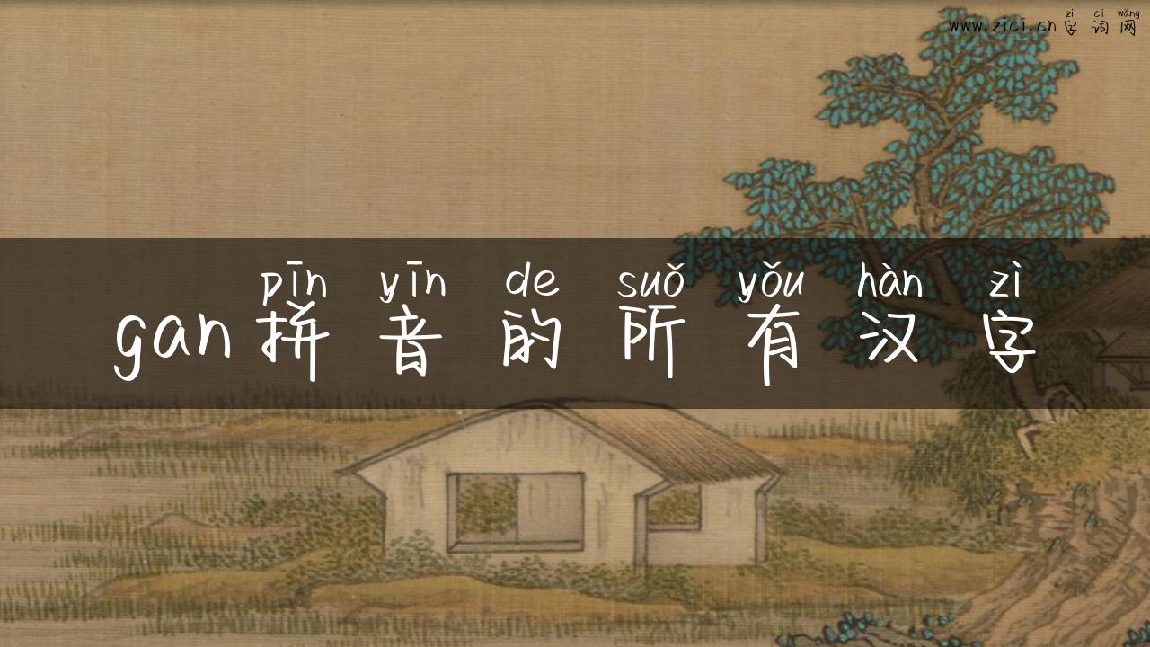 gan拼音的所有汉字