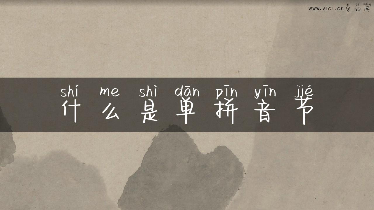 什么是单拼音节