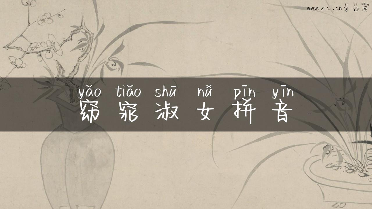 窈窕淑女拼音