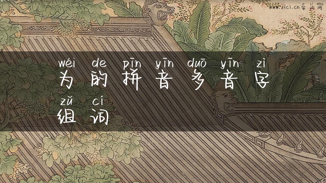 为的拼音多音字组词