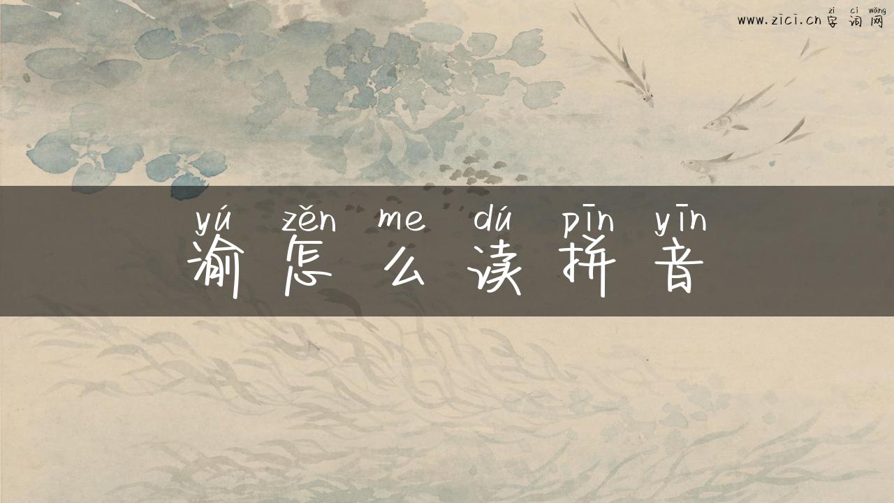 渝怎么读拼音