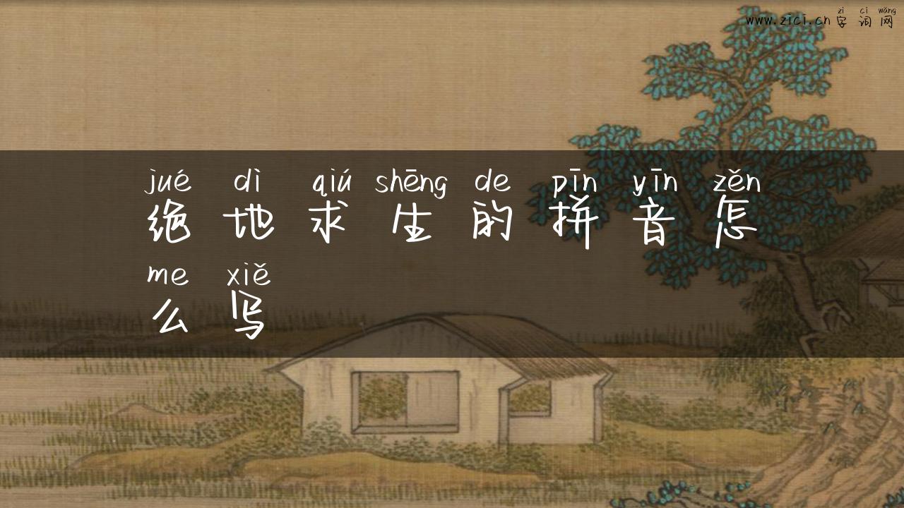 绝地求生的拼音怎么写