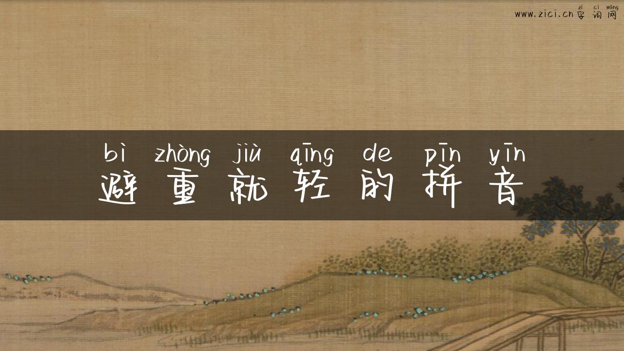 避重就轻的拼音