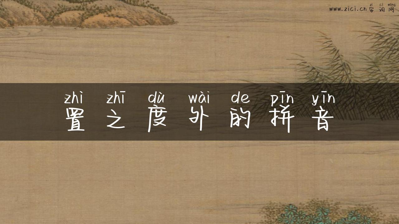 置之度外的拼音