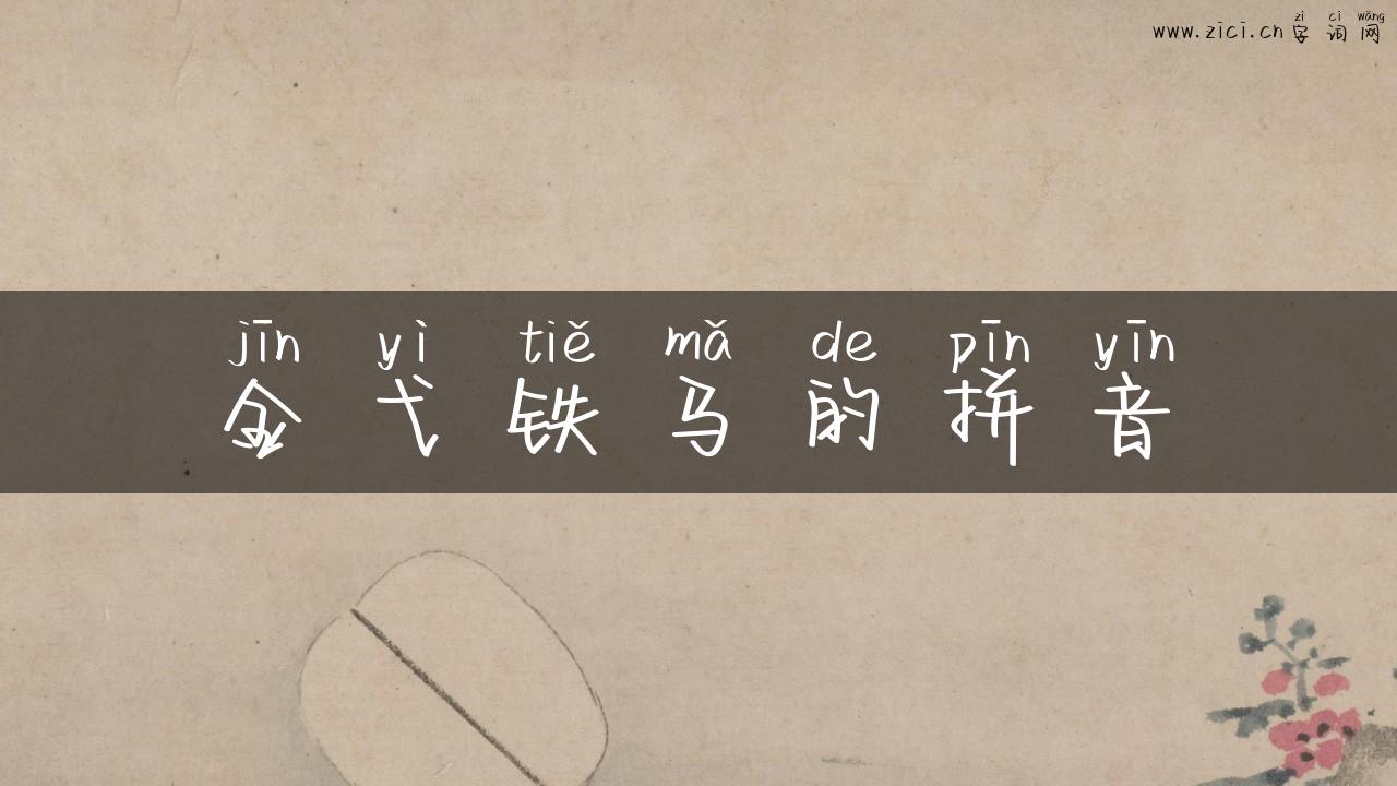 金弋铁马的拼音