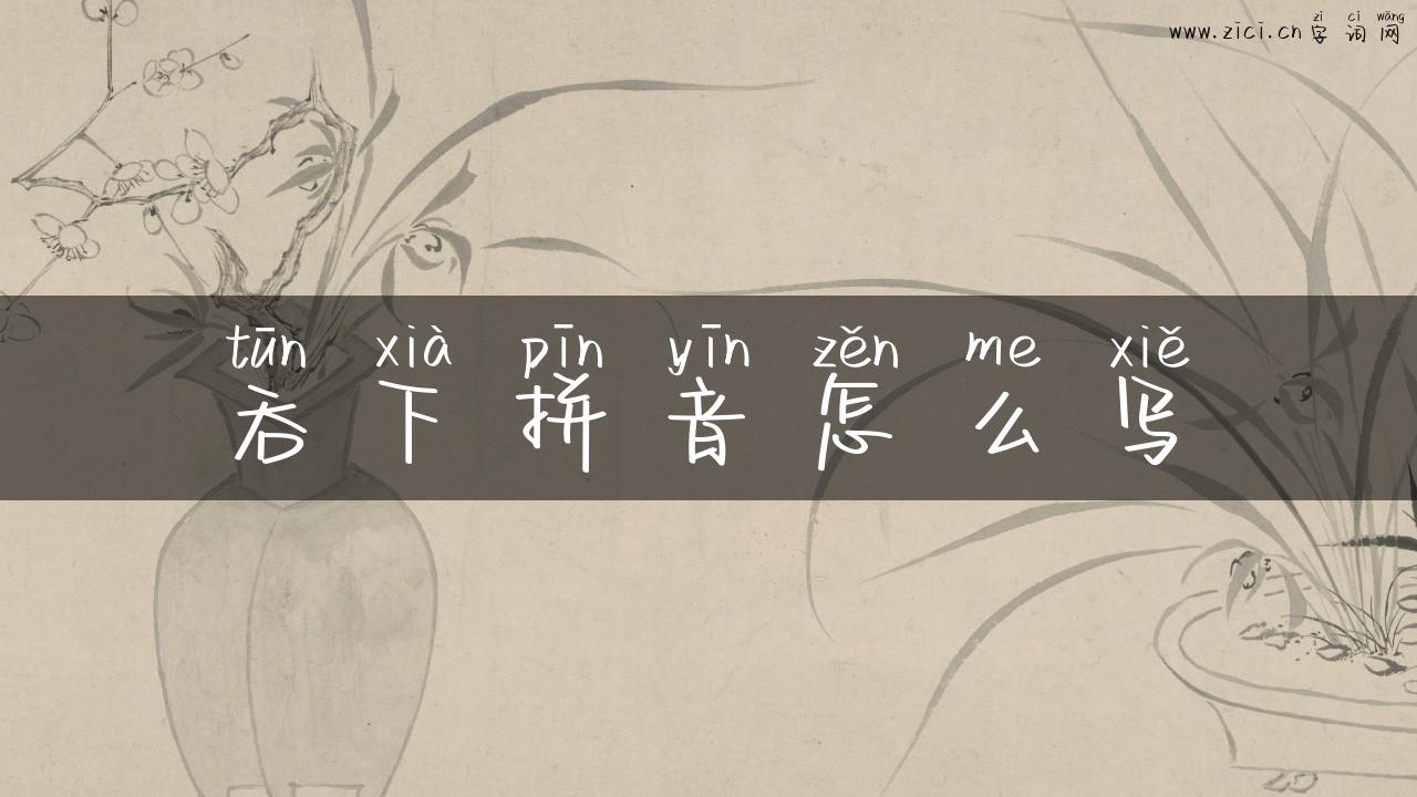 吞下拼音怎么写