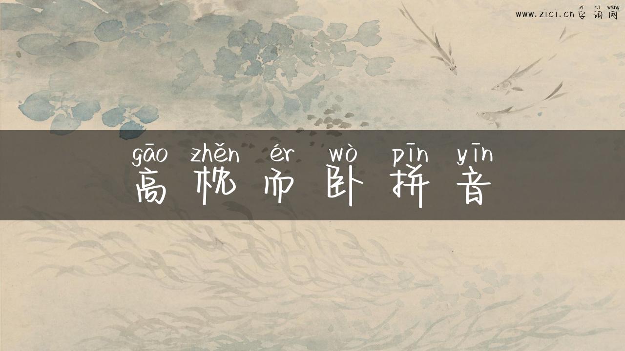高枕而卧拼音