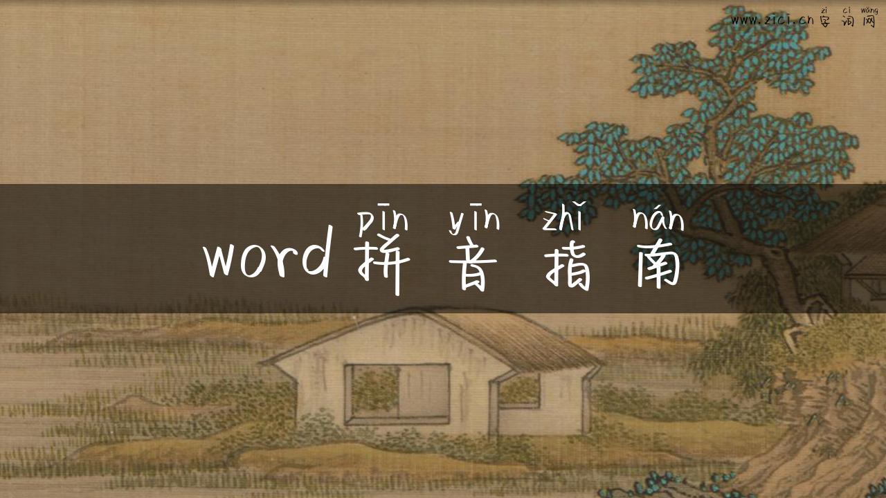 word拼音指南