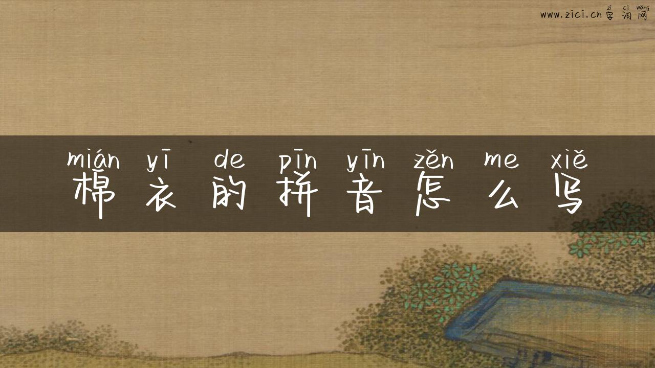 棉衣的拼音怎么写