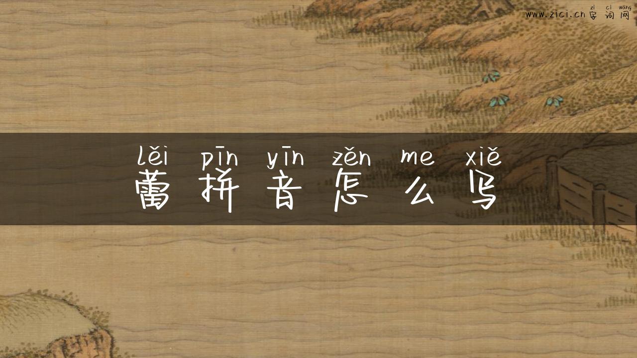 蕾拼音怎么写