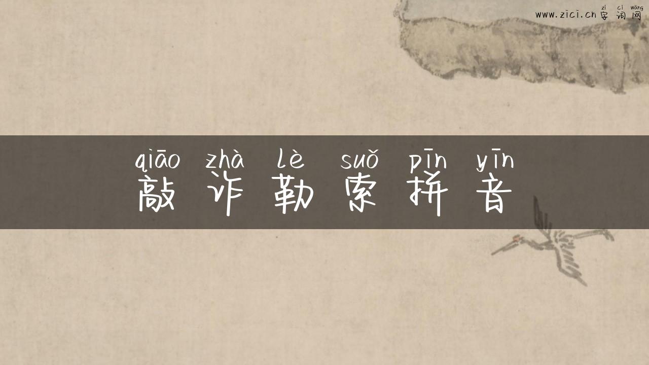 敲诈勒索拼音