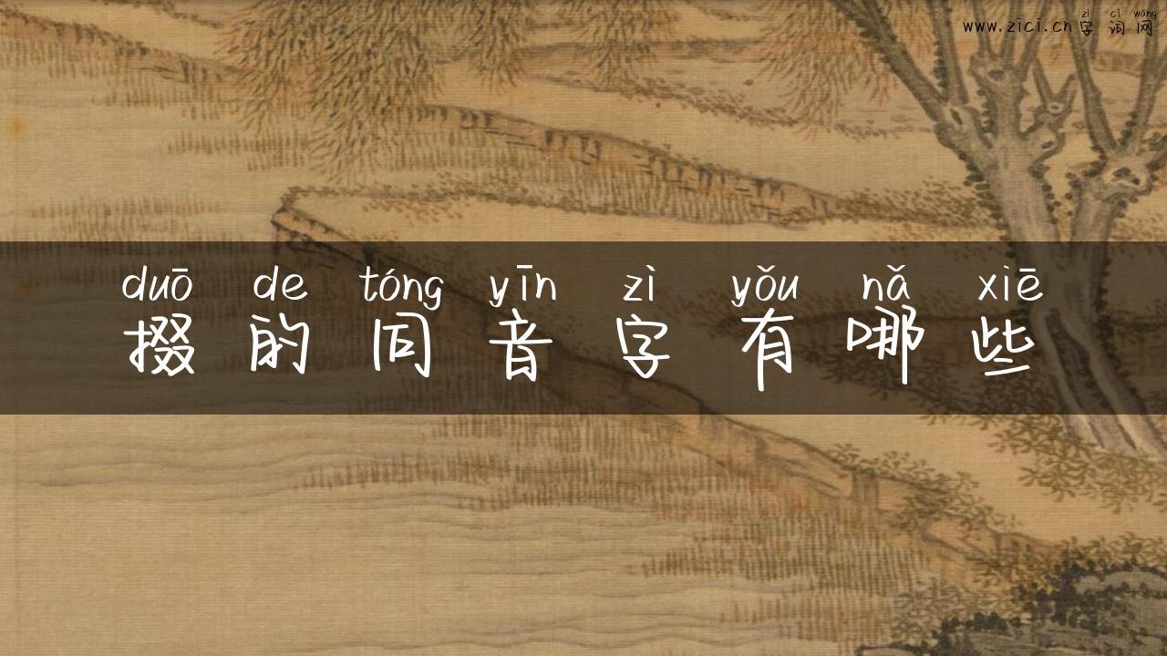 掇的同音字有哪些
