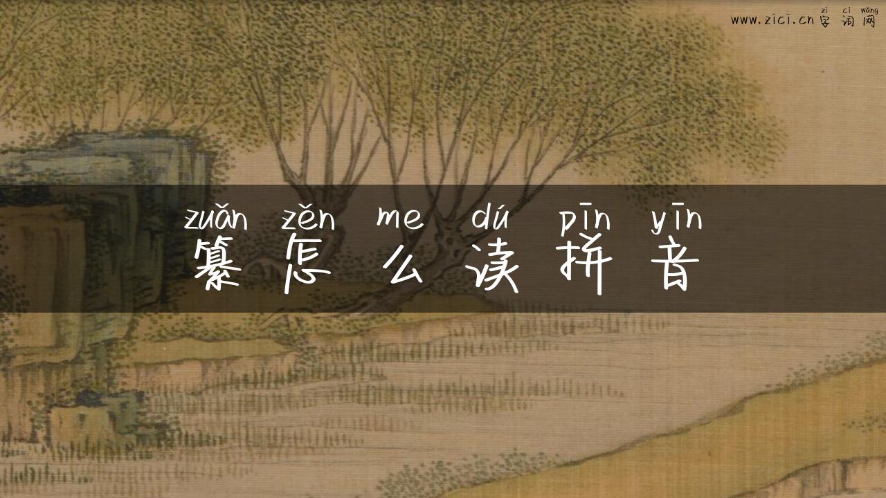 纂怎么读拼音