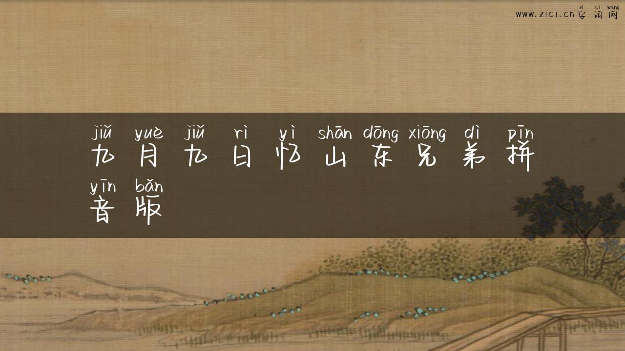 九月九日忆山东兄弟拼音版