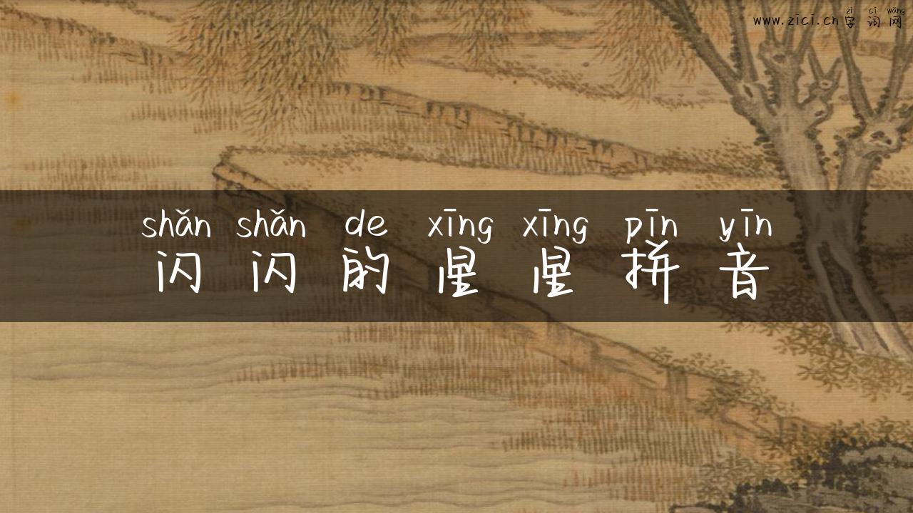 闪闪的星星拼音