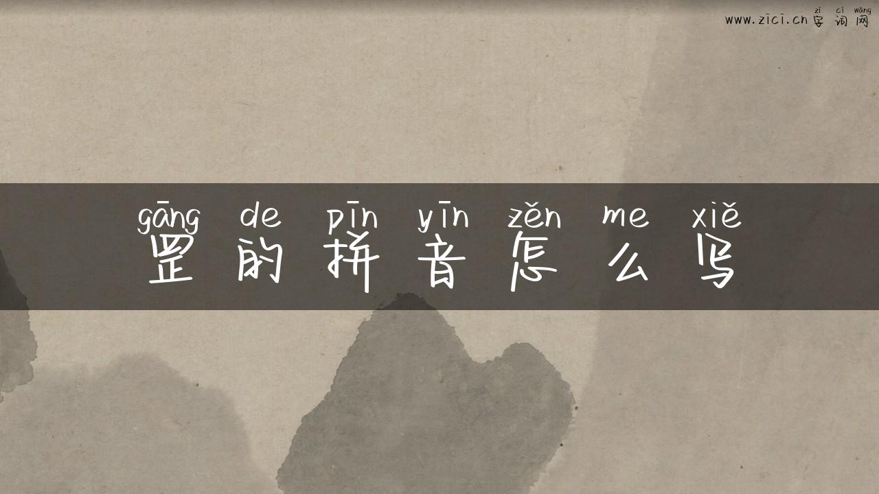 罡的拼音怎么写