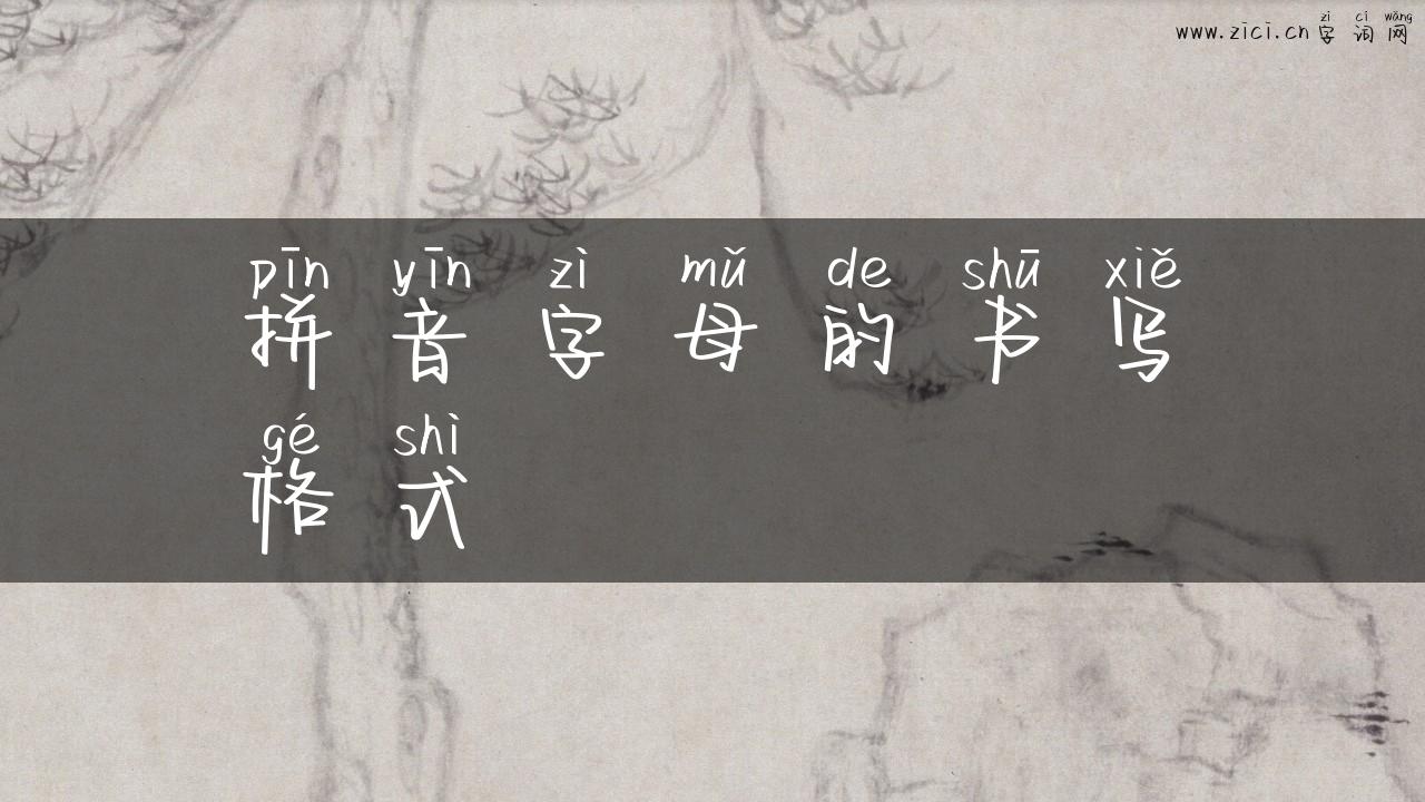 拼音字母的书写格式