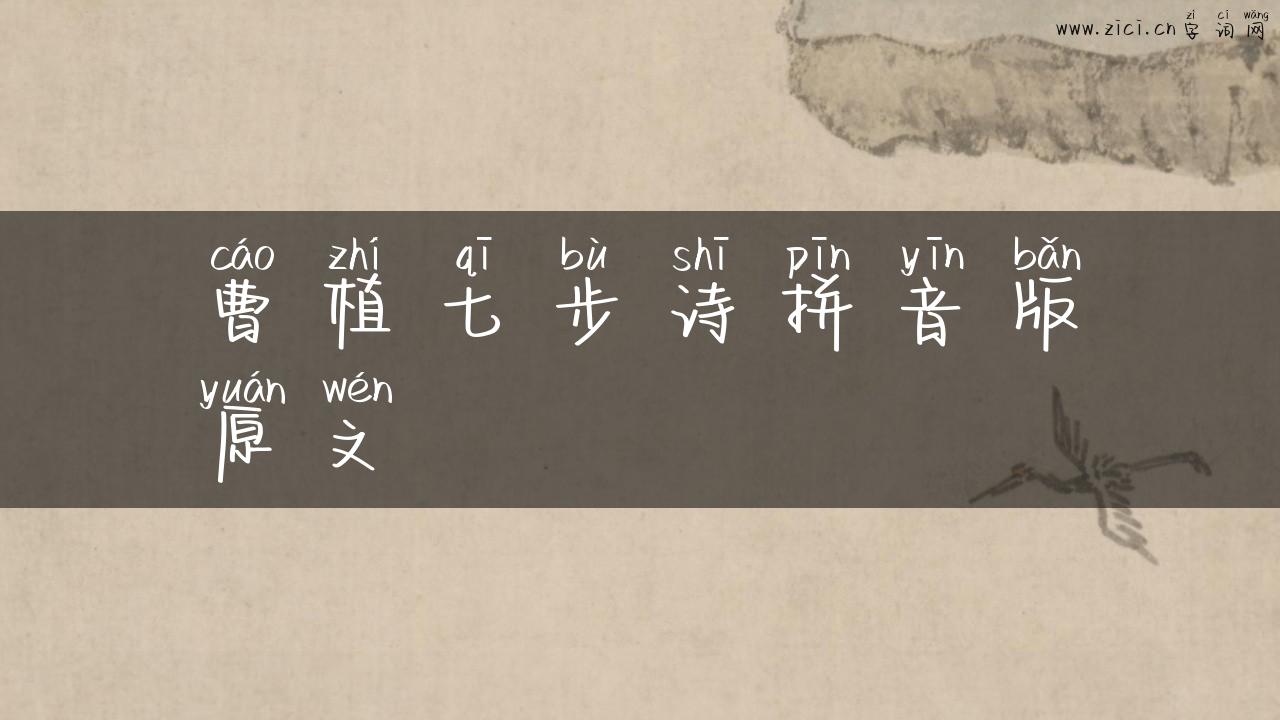 曹植七步诗拼音版原文