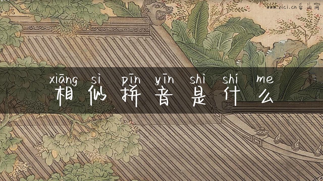 相似拼音是什么