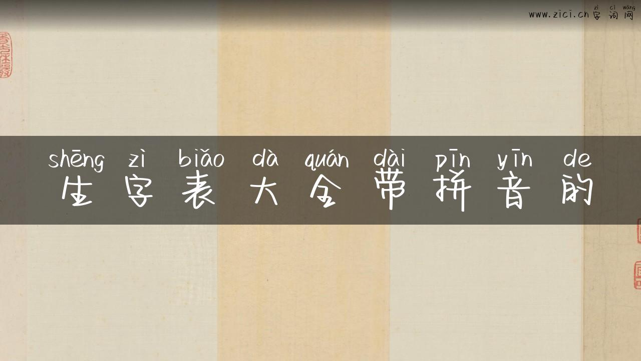 生字表大全带拼音的