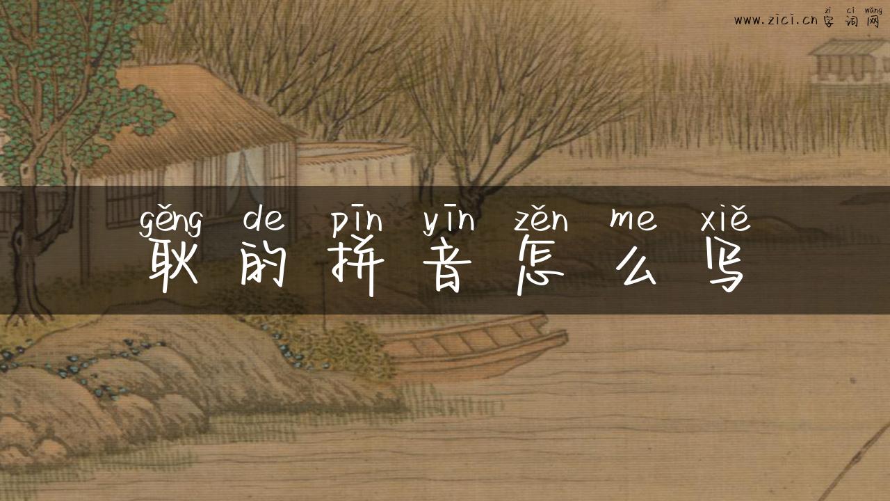 耿的拼音怎么写