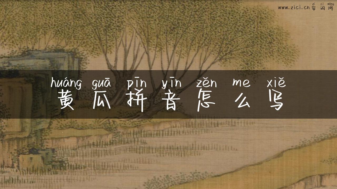 黄瓜拼音怎么写
