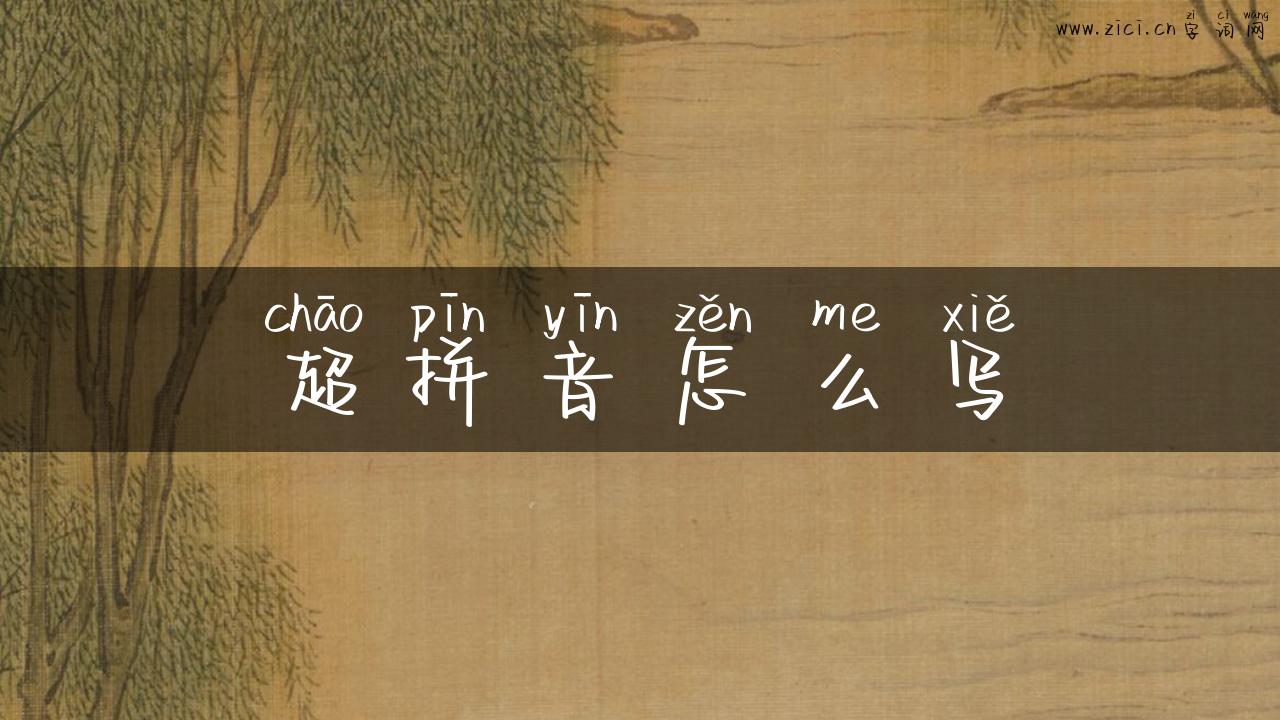 超拼音怎么写