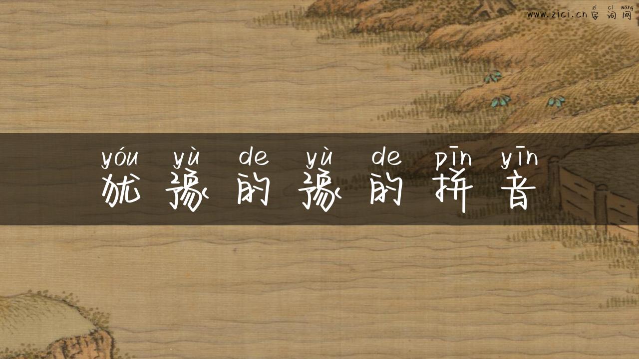 犹豫的豫的拼音