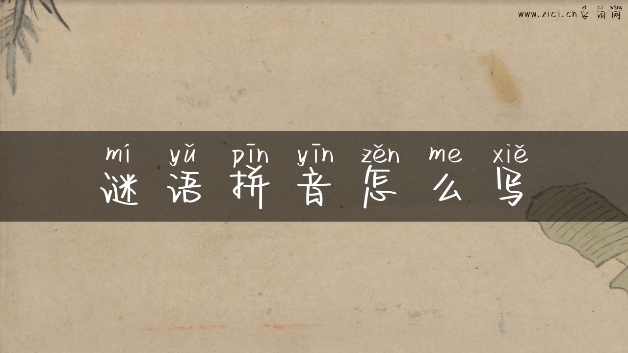 谜语拼音怎么写
