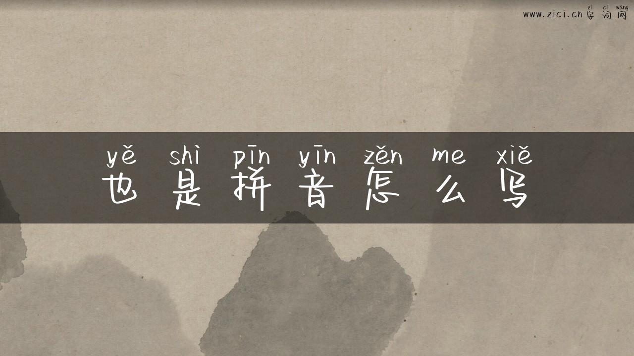 也是拼音怎么写