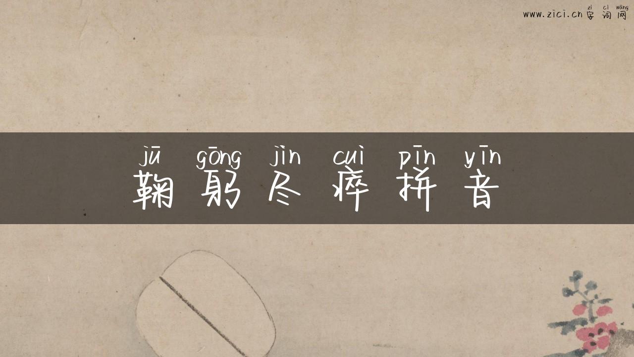 鞠躬尽瘁拼音