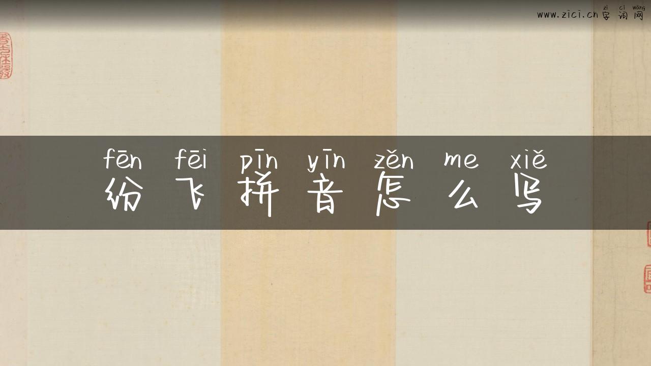 纷飞拼音怎么写