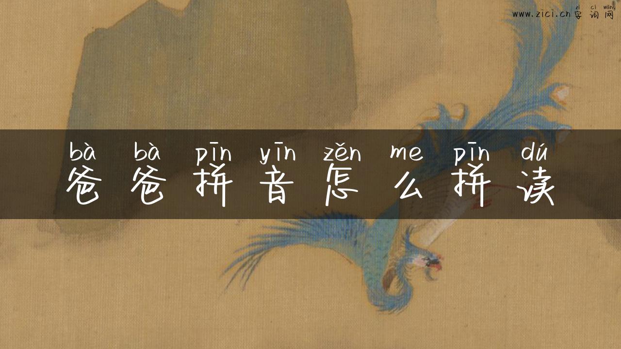 爸爸拼音怎么拼读