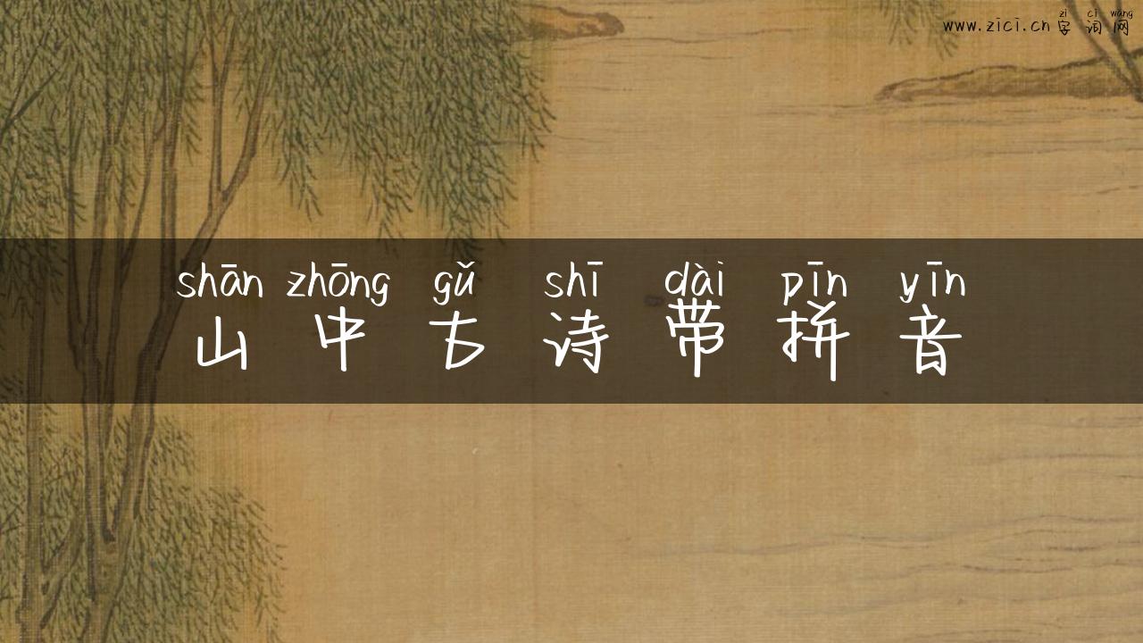 山中古诗带拼音