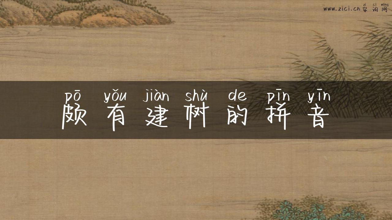 颇有建树的拼音