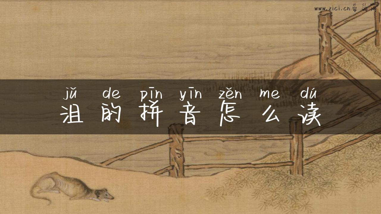 沮的拼音怎么读
