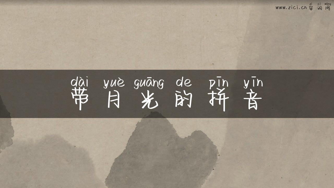 带月光的拼音